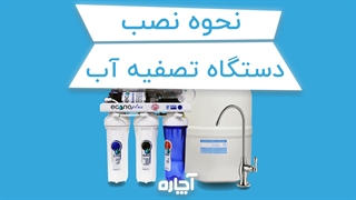 نحوه نصب دستگاه تصفیه آب | آچاره