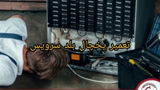 تعمیر یخچال اسنوا
