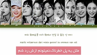 اهنگ fall in love again از توایس با زیرنویس فارسی