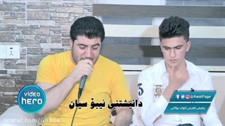 Awat Bokani Danishtni Ebo Syan Track 1