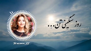 کلیپ غمگین متن نوشته شکیلا/ شنبه روز گریه بود/