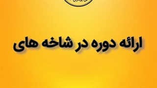 دوره های آموزشی تابستان 1401-فن پردازان