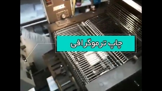 فرایند و نحوه چاپ ترموگرافی