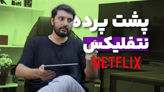 پشت پرده فیلمسازی برای نتفلیکس بالاخره لو رفت !