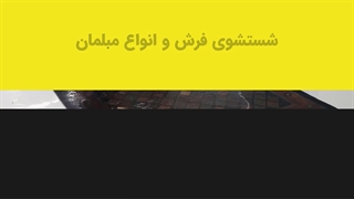 قالی شویی در تجریش | قالیشویی تهران جم