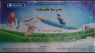 تابستان هم، مدرسه‌های استان سمنان تعطیل نیست!