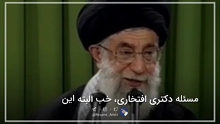 واکنش جالب امام خامنه ای نسبت به اهداء دکتری افتخاری به ایشان ترمیم سوختگی