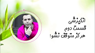 سخنرانی انگیزشی قسمت دوم هرگز متوقف نشو!