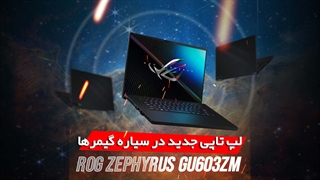 آنباکس و بررسی لپ تاپ گیمینگ GU603ZM