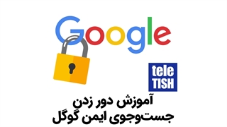 آموزش دور زدن حالت جستوجوی ایمن گوگل