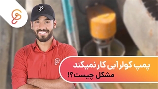 پمپ کولر آبی کار نمیکند علت چیست؟