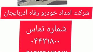 امدادخودرو ارومیه خودروبر ارومیه  ۰۹۱۴۳۴۵۴۷۷۲