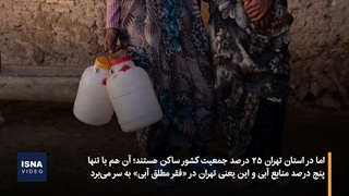 ۳۰۰ شهر در تنش، تهران در فقر مطلق آبی