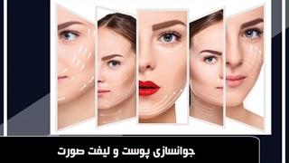 جوانسازی پوست و لیفت صورت اصفهان بیوتی کلینیک زیبایی
