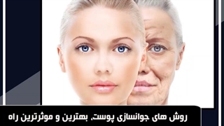 روش های جوانسازی پوست، بهترین و موثرترین راه اصفهان بیوتی منافذ باز پوست