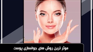 موثر ترین روش های جوانسازی پوست اصفهان بیوتی کاشت ریش