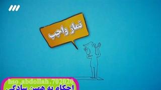 احکام دینی آسان و به همین سادگی