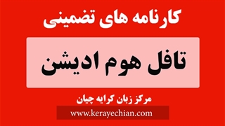 تافل هوم ادیشن تضمینی , تافل home edition تضمینی , تافل هوم ادیشن