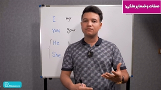آموزش ضمیر ملکی در زبان انگلیسی - آکادمی روان