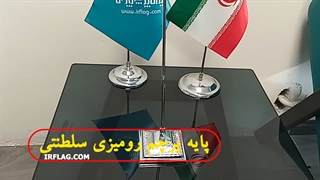 پایه پرچم رومیزی سلطنتی شماره7