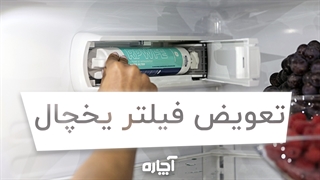 طرز کار فیلتر یخچال و نحوه تعویض آن | آچاره