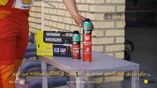 کاربرد فوم پلی اورتانی 820p و 800c آکفیکس