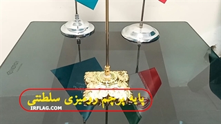 پایه پرچم رومیزی سلطنتی شماره6