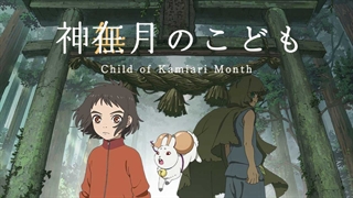 انیمیشن فرزند ماه کامیاری/ Child of Kamiari Month 2021