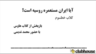 14010424: آیا ایران مستعمره روسیه است؟ - محمد ندیمی