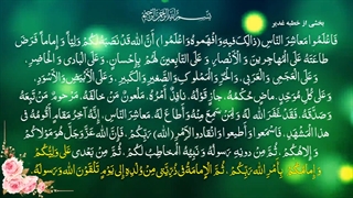 بخش سوم خطبه غدیر در حجة الوداع و معرفی حضرت علی(ع) توسط پیامبر اسلام(ص)