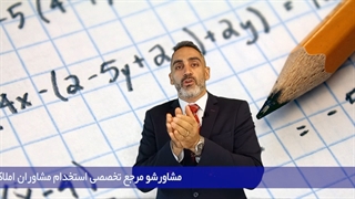 آموزش مشاورین املاک (محاسبه قدر السهم)