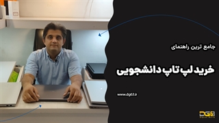 راهنمای خرید لپ تاپ دانشجویی و دانش آموزی 1401⚡