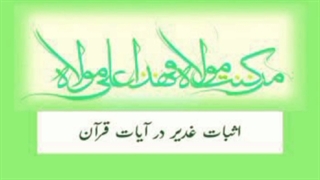 اثبات غدیر در آیات قرآن - قسمت سوم