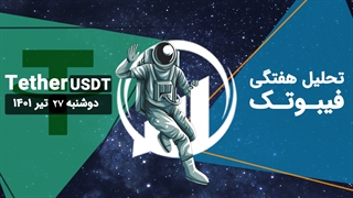 تحلیل هفتگی فیبوتک - دامیننس تتر - ۲۷ تیر ۱۴۰۱