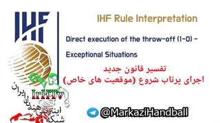 آموزشی قوانین جدید داوری هندبال (اجرای پرتاب شروع-۶)