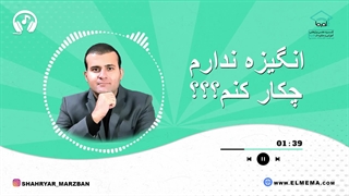 انگیزه ندارم! چیکار کنم؟! (دکتر شهریار مرزبان) مزوتراپی