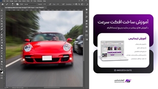 افکت سرعت در فتوشاپ - آموزش ایساتیس