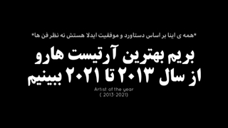 بهترین ارتیست های سال