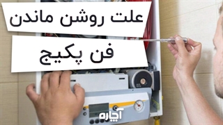 علت یکسره کار کردن فن پکیج | آچاره