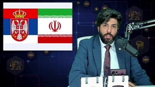 (رودست) معادن  صربستان به ایران سپرده شد؟