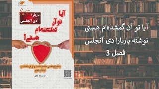 3.آیا تو آن گمشده_ام هستی؟ فصل ۳ عاشق شدن به دلایل نادرست