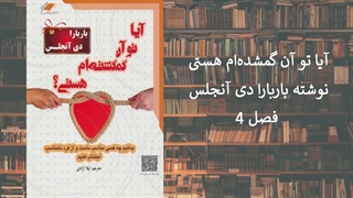 4.آیا تو آن گمشده_ام هستی؟ فصل ۴ شش اشتباه بزرگ که در ابتدای روابط مرتکب میشویم