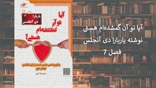 7.آیا تو آن گمشده ام هستى؟ فصل ۷ بمب ساعتی تفاهم