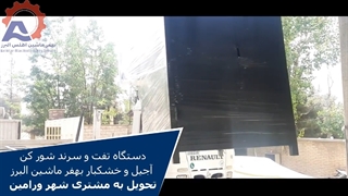 دستگاه تفت آجیل و خشکبار بهفر ماشین البرز- تحویل به مشتری شهر ورامین