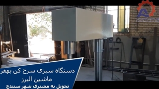 دستگاه سبزی سرخ کن صنعتی -تحویل به مشتری شهر سنندج