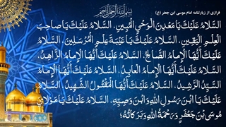 فرازی از زیارتنامه حضرت امام موسی کاظم علیه السلام