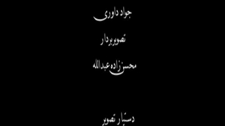 فیلم کوتاه یک مهمانی خصوصی