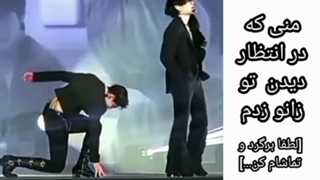 منی که در انتظار تو زانو زدم #تهکوک