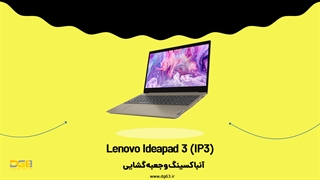 آنباکس و جعبه گشایی لپ تاپ Lenovo Ideapad IP3 [مهندسی مقرون به صرفه!]