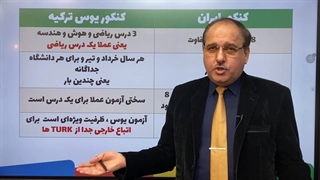 کنکور ایران سخت تره یا ترکیه؟؟(مهاجرت تحصیلی به ترکیه)